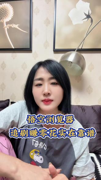 悟空浏览器追剧赚零花两不误 #悟空浏览器 #追剧神器 #追剧
