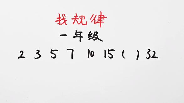 找规律:2,3,5,7,10,15,()32