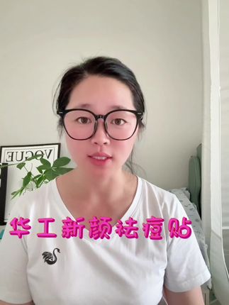 #华工新颜祛痘贴 熬夜痘、姨妈痘千万不要再用手抠了,想要一步到位就用#祛痘贴#好物推荐