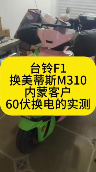 台铃F1换美蒂斯M310,内蒙客户60伏换电的实测@美蒂斯电控【无损直上】