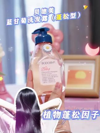 哇塞!这#贝德美的这款儿童蓬松洗发水,大人用着同样的好呀,不想天天洗头的宝子可以冲它#洗护好物#儿童洗发水#宝妈推荐#好物推荐🔥