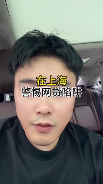 警惕网贷陷阱#上海 #同城热门