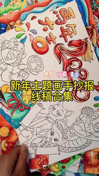 春节新年主题画手抄报大合集来了
#春节#新年 #手抄报 #小学生手抄报 #小学生手抄报模板 #新年主题画