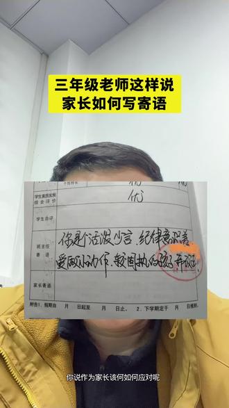 三年级,老师这样说,家长如何写寄语