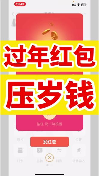 发过年红包,压岁钱
#发红包#压岁钱#春节#手机教学#中老年人群