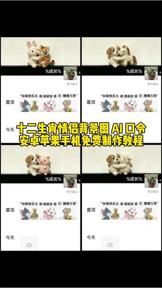你们都在找的十二生肖情侣背景图ai指令教程来了 十二生肖ai指令入口 十二生肖ai背景图 十二生肖情侣背景图指令 十二生肖背景图 十二生肖背景图怎么制作 #十二生肖背景图 #十二生肖 #剪映 #剪映图片设计 #情侣玩偶 十二生肖情侣背景图制作教程 十二生肖情侣背景来了生肖背景图猪 十二生肖情侣背景图ai指令 十二生肖背景图ai指令 十二生肖情侣背景图狗 十二生肖背景图素材 十二生肖情侣背景图 快捷指令