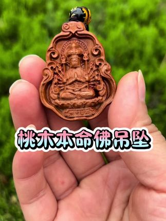 #十二生肖本命佛吊坠 #生肖本命佛吊坠 #本命佛吊坠 #桃木本命佛吊坠 #桃木吊坠
