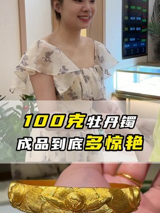 唯有牡丹真国色🤓扬州的姐姐给自己也安排上了!#黄金 #黄金加工 #黄金手镯 #錾刻 #扬州打金
