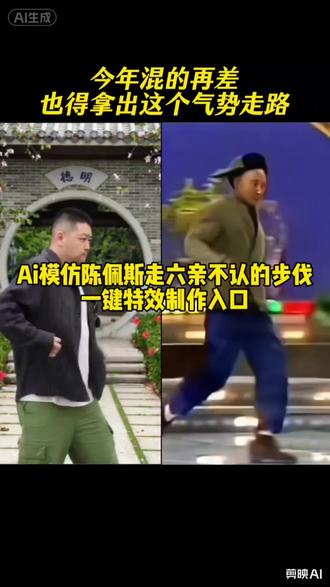 各路大神模仿陈佩斯走路教程模板来了 模仿陈佩斯走六亲不认的步伐模板
#剪映 #ai一斤馄饨陈佩斯同款 各路大神模仿陈佩斯走路#模仿陈佩斯走路ai #陈佩斯走出六亲不认的步伐 #ai用这个气势回家过年 陈佩斯一斤馄饨完整版 陈佩斯步伐 陈佩斯模仿 模仿陈佩斯的视频 美女学陈佩斯走路步伐模仿 ai一斤混沌