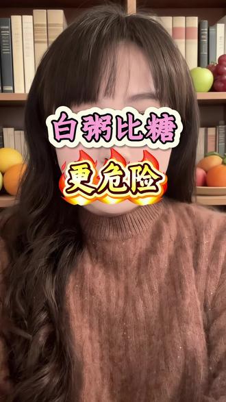 🍚白粥比糖还可怕?颠覆你的控糖认知!
#控糖真相 #白粥升糖指数 #隐形碳水 #糖尿病饮食 #稳住糖小姐
