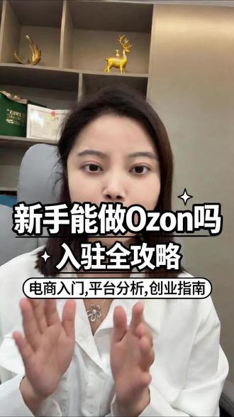 ozon平台适合新手吗?#ozon #跨境电商 #跨境 #圆圆电商
