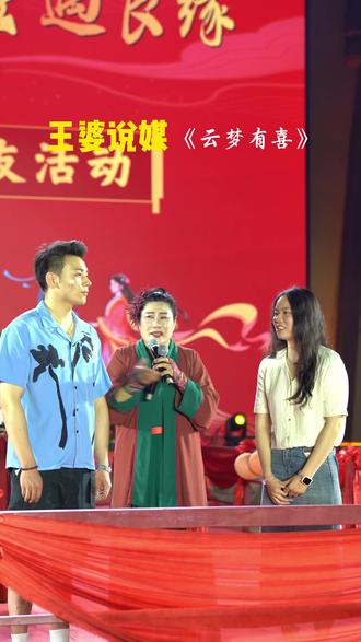 王婆一张嘴,云梦直接官宣,这波我慕了#哨子哥#王婆说媒 #寻美