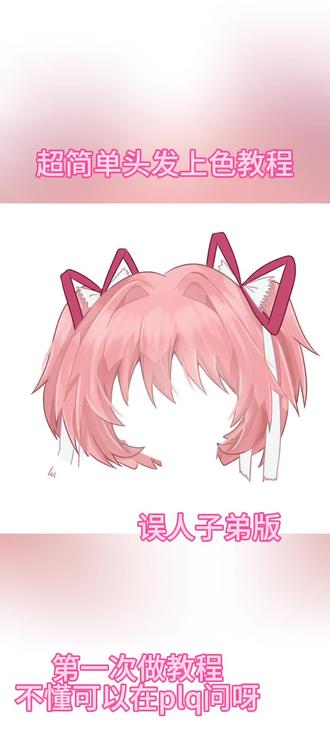 超简单头发上色教程(误人子弟版)
有不懂可以问我呀,欢迎学习欢迎提问欢迎返图
🥺🥺❤️❤️
#绘画教程 #头发上色教程 #头发画法 #鹿目圆