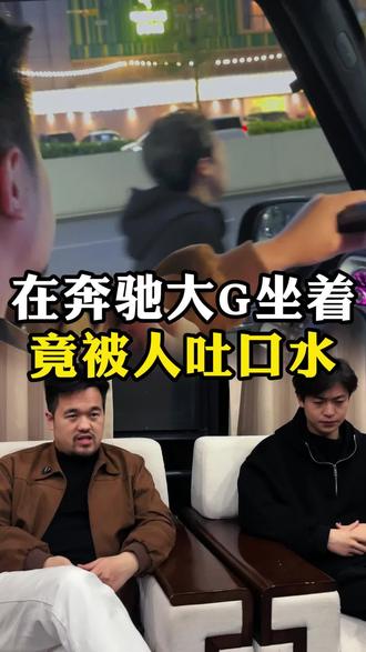 在奔驰大g坐着,竟然被吐口水