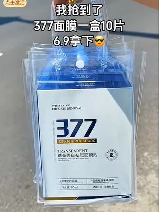 377美白祛斑保湿提亮肤色精华面膜