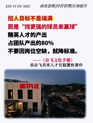 奈飞是如何一跃成为跟迪士尼齐名的流媒体企业? 如果你经常刷剧,对奈飞一定不陌生,来看看他们公司,是如何一跃成为跟迪士尼齐名的流媒体企业? 奈飞创始人哈斯廷斯曾说:“我们需要善于自我管理的一流人才!”《奈飞文化手册》便是打造高绩效企业的实操指南,其中八大可复制准则,堪称企业管理的“破局利器”。 你能想象吗?一家公司没有考勤、繁琐审批和年度绩效考核,却能持续创新、高速增长。这不是空想,而是奈飞的日常,答案就藏在这本书里。 它源自一份下载超1500万次的PPT,被誉为“硅谷文化圣经”。奈飞前CHO帕蒂·麦考德凭12年经验,拆解这套颠覆认知的管理逻辑,为企业提供可落地的突破思路。#商业思维 #管理 #奈飞 #职场 #企业文化