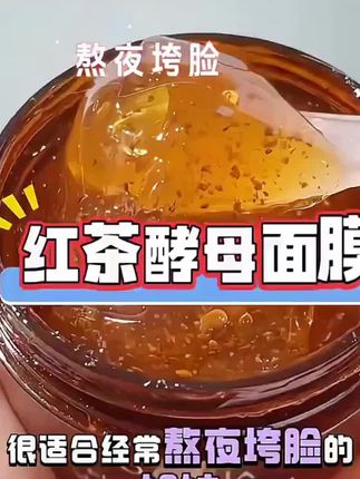 爱熬夜、爱吃甜食的姐妹集合了!这红茶酵母面膜简直是熬夜肌的救星,里面添加了红茶酵母精粹,能有效改善暗沉,让你的脸蛋像刚摘下的玫瑰一样娇艳欲滴。它是这种冰淇淋一样的质地,丝滑软糯,很好推开,上脸后能明显感觉到皮肤在喝水,而且它的香味特别好闻。#好物推荐🔥