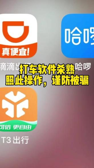 针对于被多扣费情况,视频最后教大家如何设置
#社会热点#热点评论 #民生关注 #高德打车被约谈 #打车软件