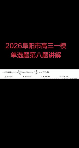 导数比大小,2026阜阳市高三一模单选第八题,中规中矩的一道题目#学习vlog打卡 #高三一模#阜阳市高三统测 #阜阳市数学 #题目讲解 #高中数学