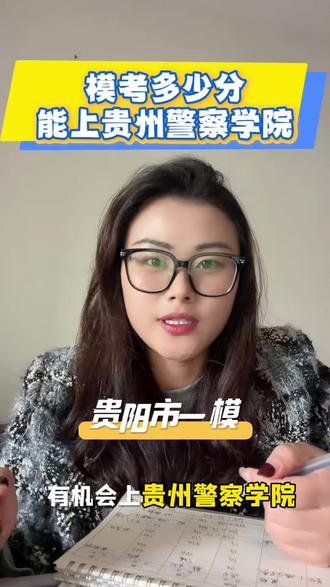 这一次的模考多少分?能够上贵州警察学院的提前批包分配并且还带编制,根据2025年的数据以及招生情况,咱们一起来看一下男生和女生在分数上有什么区别有什么优势?#贵州警察学院 #包分配 #带编制 #就业 #模考