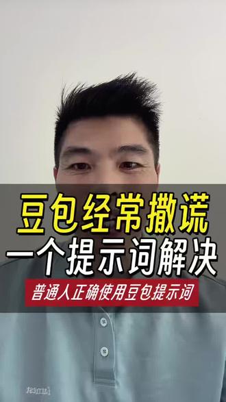一个提示词解决豆包经常撒谎。 #说说你的AI使用心得 #创作者中心 #创作灵感 #提示词 #豆包提示词