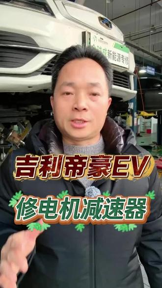 杭州吉利帝豪ev电机减速器维修 帝豪ev350、450、500、几何A和GSE等,均搭载了精进厂家驱动电机和博格华纳减速器总成。一般行驶到20万公里左右会有异响松矿等问题。除了修复所用材料都要用原厂oem级别的,更关键的是装配时需要用专用工装,才能够达到无损拆装,使用寿命才会加长。
#帝豪ev350 #帝豪ev450 #帝豪gse #几何A #电机维修