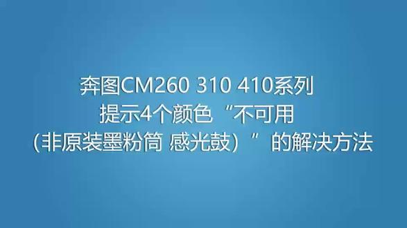 奔图cm265/315/410系列不认粉盒的处理方法