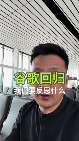 谷歌的回归山姆的爆火,给国内的企业什么样的启示?