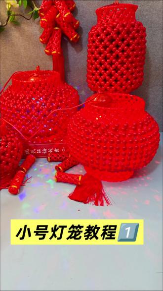 小号灯笼教程1️⃣#灯笼编织教程 #手工制作 #教程分享