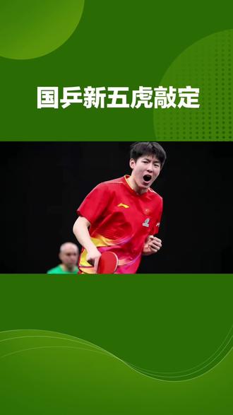#乒乓球 国乒新五虎敲定?梁靖崑危险了!