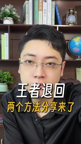 申请王者退回的方法来了#王者荣耀#腾讯游戏退款#和平精英#未成年游戏退款#游戏充值
