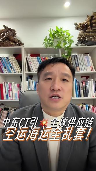 中东冲突“引爆”全球供应链,空运海运全乱套!#中东冲突#关税#跨境电商#货代#雄达国际物流峰哥