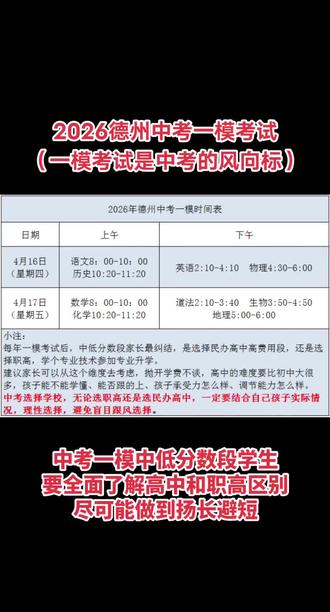 2026德州一模考试时间表#中考#高中学技术