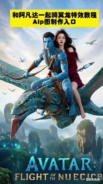 和阿凡达骑翼龙ai指令教程来了,阿凡达骑翼龙合照、阿凡达3ai合照制作教程、和翼龙一起翱翔制作教程来啦!这也太酷了吧,快来和翼龙一起翱翔吧 #阿凡达3#阿凡达3ai合照#豆包ai#豆包P图已经nextlevel了 阿凡达火与烬豆包ai指令生成 阿凡达俯拍合照教程 阿凡达人物合照 阿凡达人物俯拍 阿凡达人物素材 阿凡达人物电影院合照制作教程 阿凡达人物电影院ai合照制作教程 阿凡达电影风合照制作 阿凡达奇幻骑行AI创作 阿凡达异兽合拍教程 阿凡达风格人物合成指南 阿凡达骑龙ai教程 阿凡达骑龙ai特效教程 阿凡达一起骑翼ai特效 阿凡达一起骑龙制作教程 阿凡达骑龙图片 阿凡达骑龙片段 ai和阿凡达骑翼龙 阿凡达3特效 3d阿凡达特效 阿凡达3特效咋样 电影阿凡达3特效 阿凡达3D特效 阿凡达3特效厅 阿凡达3火焰特效 阿凡达3特效制作公司 阿凡达三特效 阿凡达3特效细节 阿凡达3电影票团购 阿凡达3ai合照 阿凡达3海报 阿凡达3朋友圈高级感文案 阿凡达3观后感 阿凡达3图片 阿凡达3ai合照教程 阿凡达3 阿凡达3什么时候上映 阿凡达3看3d还是2d 阿凡达3首映观后感 阿凡达3观后感简短 阿凡达3影评 阿凡达3票房 阿凡达观后感300字 阿凡达3超前点映 阿凡达3电影朋友圈文案 阿凡达合照ai教程 阿凡达3这次自己一个人看的文案 阿凡达朋友圈文案iseeyou 阿凡达发朋友圈文案 阿凡达朋友圈高级感文案 阿凡达3朋友圈高级感句子 阿凡达特效 阿凡达1 和阿凡达ai合照口令 和阿凡达ai合照 阿凡达ai合照特效 和阿凡达合照教程来了 和阿凡达合拍 阿凡达特效震撼场面 阿凡达特效制作过程 阿凡达特效拍同款 阿凡达3ai合照特效教程 阿凡达1特效视觉盛宴 阿凡达ai特效 阿凡达特效脸 阿凡达合照豆包ai教程 阿凡达合照ai教程剪映 阿凡达3合照ai教程 阿凡达合照ai教程视频 阿凡达ai合照指令 阿凡达合照ai合照 阿凡达3电影院合照教程 阿凡达3俯拍合照AI教程 阿凡达3合影p图 阿凡达3合拍教