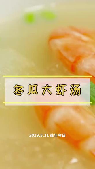 夏天喝碗这个汤不错 #冬瓜虾仁汤 #养生 #膳食