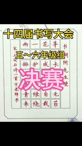 《书湖阴先生壁》#少儿书写大会 #硬笔书法