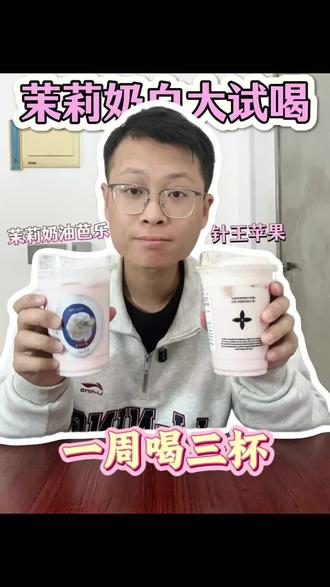 一周喝三杯!茉莉奶白这两杯我要喝腻它!
#茉莉奶白 #针王苹果 #茉莉奶油芭乐 #奶茶测评 #一起嚯奶茶