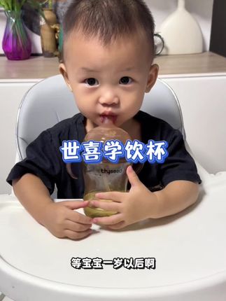 终于找到适合宝宝喝的学饮杯了,#世喜 家的这款学饮杯,一杯两用真的太合适了!现在它家来活动拉,家里有6个月以上宝宝的闭眼入!#世喜小月龄学饮杯 #宝宝喝水 #世喜鸭嘴杯 #母婴好物