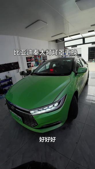 比亚迪秦ev大灯修复#进水#更换灯罩#西安#大鲜车灯