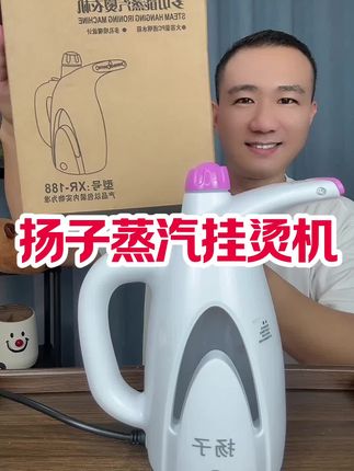 #挂烫机#熨烫机#扬子挂烫机