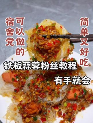 铁板蒜蓉粉丝教程、有手就会 #沉浸式体验后厨现炒锅气 #美食教程 #抖音美食创作者 #蒜蓉粉丝 #美食