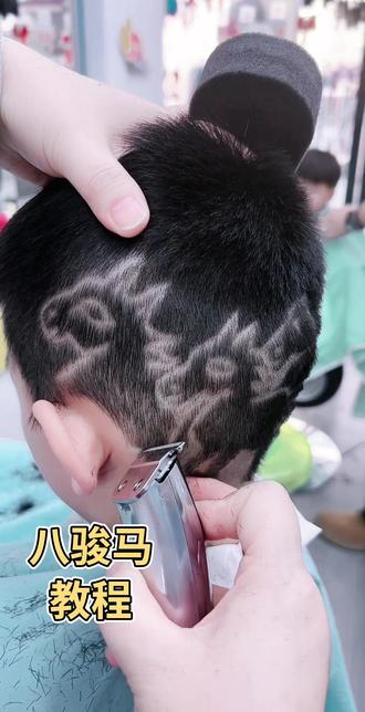 迷你版八骏马教程来啦