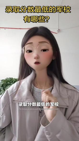 一起来看看 录取分数最低的五所军校 第一所:陕西西安的武警工程大学
第二所:广西桂林的陆军特种作战学院
第三所:北京的陆军防化学院
第四所:四川成都的武警警官学院
第五所:山东青岛的海军潜艇学院
#临漳 #录取分数线 #临漳自习室 #临漳升学规划 #选专业