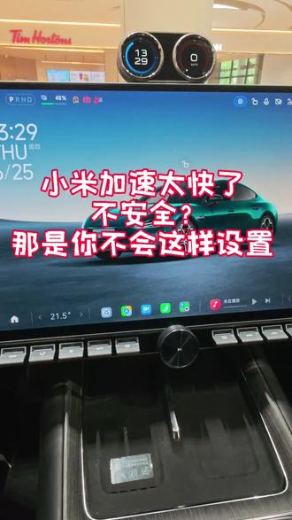 加速太快了不安全?那是你不会这样设置! #小米su7智能系统 #车机系统 #新能源车智能系统 #小米车机