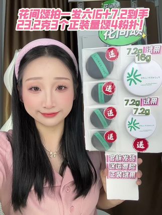 #花间颂粉饼 #粉饼 #定妆 #好物推荐🔥 花间颂拍一发六到手3个正装量颂4粉扑正装试用!