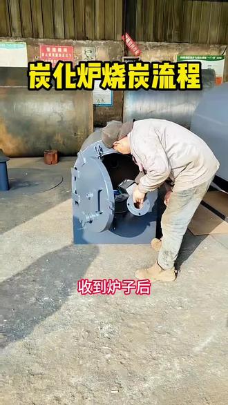 炭化炉全程无复杂操作,按步骤来,新手也能烧出密度高、耐烧的好炭#木炭#烧烤炭