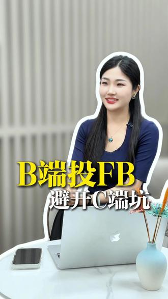 为什么你投流来的都是C端客户不精准? 怎么投放精准的流量?#工厂外贸 #社媒外贸 #投放获客