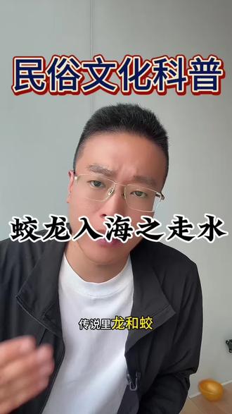 走蛟三条路线之走水 #民俗科普 #科学脑洞上分赛 #传说故事
