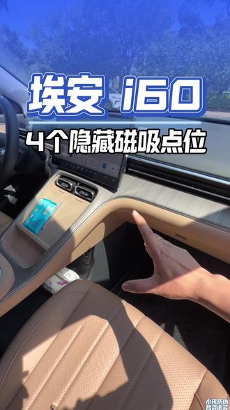埃安i60的隐藏设计不过真的不好找#每天一个用车知识 #埃安i60