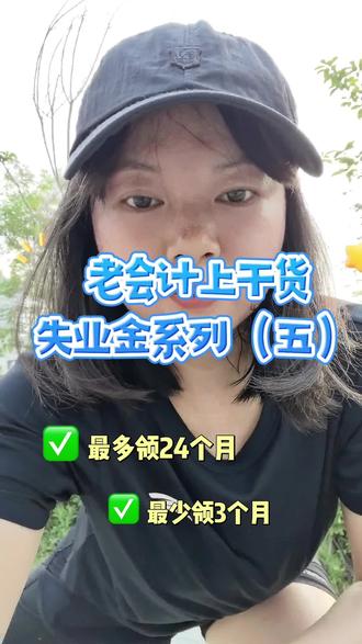失业金系列(五)最多领24个月 #失业金领取 #今天的风是甜的,汗水是咸的 #户外运动找回自己 #跑步治愈一切 #运动日常分享